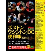 ボストン・ワシントンDC便利帳〈VOL.13(2017年度版)〉 [単行本]