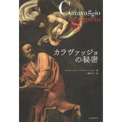 カラヴァッジョの秘密 [単行本]