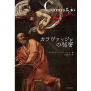 カラヴァッジョの秘密 [単行本]