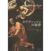 カラヴァッジョの秘密 [単行本]