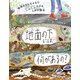 地面の下には、何があるの?―地球のまんなかまでどんどんのびるしかけ絵本 [絵本]