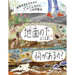 地面の下には、何があるの?―地球のまんなかまでどんどんのびるしかけ絵本 [絵本]
