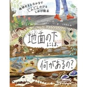 地面の下には、何があるの?―地球のまんなかまでどんどんのびるしかけ絵本 [絵本]