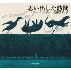 思い出した訪問 [単行本]