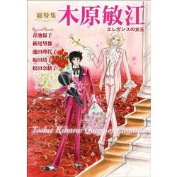 総特集 木原敏江 エレガンスの女王 [単行本]