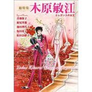 総特集 木原敏江 エレガンスの女王 [単行本]