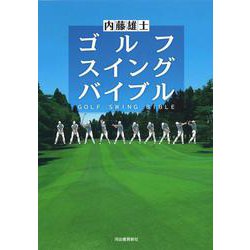 ゴルフスイングバイブル [単行本]