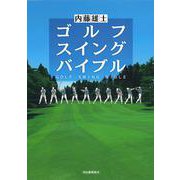 ゴルフスイングバイブル [単行本]
