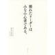 優れたリーダーはみな小心者である。 [単行本]