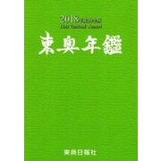 東奥年鑑〈2018(平成30年版)〉 [事典辞典]