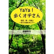YaYa!歩くオヂさん 祖母・傾・大崩山―悠久の森を歩こう [単行本]
