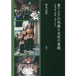 東アジアの民族と文化の変貌―少数民族と漢族、中国と日本 [単行本]