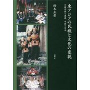 東アジアの民族と文化の変貌―少数民族と漢族、中国と日本 [単行本]