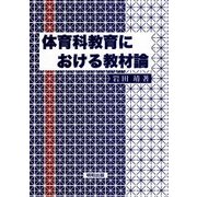 体育科教育における教材論 [単行本]