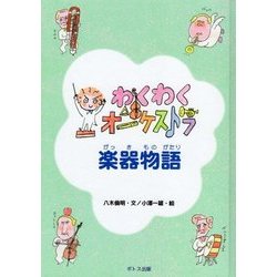 わくわくオーケストラ 楽器物語 [絵本]