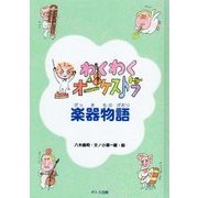 わくわくオーケストラ 楽器物語 [絵本]