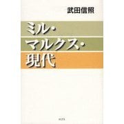 ミル・マルクス・現代 [単行本]