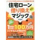 住宅ローン借り換えマジック [単行本]