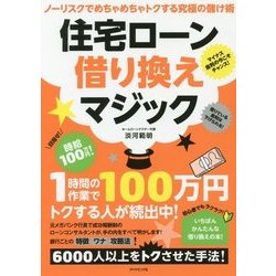 住宅ローン借り換えマジック [単行本]