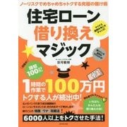 住宅ローン借り換えマジック [単行本]