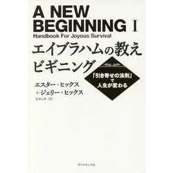 ヨドバシ Com エイブラハムの教えビギニング 引き寄せの法則 で人生が変わる 単行本 通販 全品無料配達