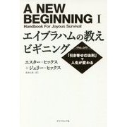 エイブラハムの教えビギニング―「引き寄せの法則」で人生が変わる [単行本]