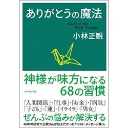 ありがとうの魔法 [単行本]