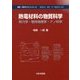 熱電材料の物質科学―熱力学・物性物理学・ナノ科学(物質・材料テキストシリーズ) [単行本]