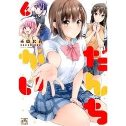 だんちがい 6（IDコミックス 4コマKINGSぱれっとコミックス） [コミック]