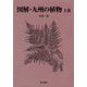 図解 九州の植物〈上巻〉 [図鑑]