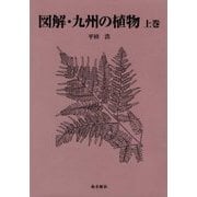 図解 九州の植物〈上巻〉 [図鑑]
