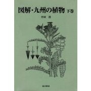 図解 九州の植物〈下巻〉 [図鑑]