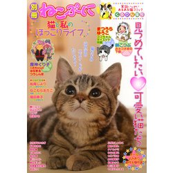 別冊ねこぷに 猫と私のほっこりライフ くるりん猫号（MDコミックス 805） [コミック]