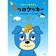 ジョンとおさむの7つのクッキー [絵本]