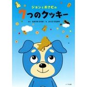 ジョンとおさむの7つのクッキー [絵本]