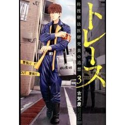 トレース科捜研法医研究員の追想 3（ゼノンコミックス） [コミック]