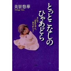 ヨドバシ Com とっとこなしのひゃあどら そして ばあちゃん ありがとう 単行本 通販 全品無料配達