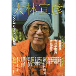 大林宣彦(文藝別冊) [ムックその他]