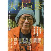 大林宣彦(文藝別冊) [ムックその他]