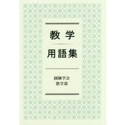 教学用語集 [事典辞典]