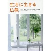 生活に生きる仏教 [単行本]