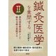 鍼灸医学を素問する〈2〉最先端医療技術として鍼灸治療は覚醒する―野口整体・鍼灸医学・現代医学を世界で初めて統合 [単行本]