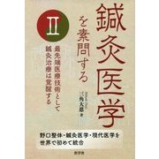 鍼灸医学を素問する〈2〉最先端医療技術として鍼灸治療は覚醒する―野口整体・鍼灸医学・現代医学を世界で初めて統合 [単行本]