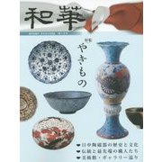 和華〈第15号〉特集 やきもの [単行本]