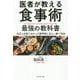 医者が教える食事術 最強の教科書―20万人を診てわかった医学的に正しい食べ方68 [単行本]
