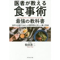 ヨドバシ.com - 医者が教える食事術 最強の教科書―20万人を診てわかっ