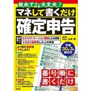 初めてでも大丈夫！ マネして書くだけ確定申告 平成30年3月締切分 [ムック・その他]