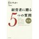 経営者に贈る5つの質問 第2版 [単行本]