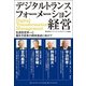 デジタルトランスフォーメーション経営―生産性世界一と働き方改革の同時達成に向けて [単行本]