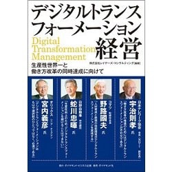 デジタルトランスフォーメーション経営―生産性世界一と働き方改革の同時達成に向けて [単行本]